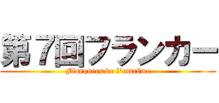 第７回フランカー (Flanquers de l'extrême)