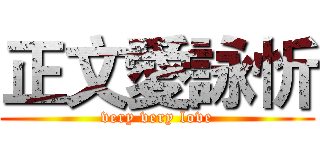 正文愛詠忻 (very very love)