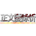 正文愛詠忻 (very very love)