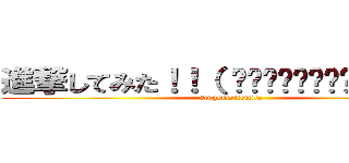進撃してみた！！（ ᵒ̴̶̷᷄꒳ᵒ̴̶̷᷅ ）🥺 (singekisitemita)