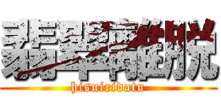 翡翠離脱 (hisuiridatu)