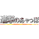 進撃のあゃっぽ (attack on titan)