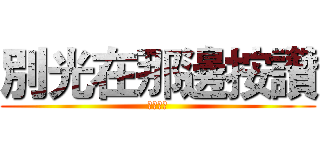 別光在那邊按讚 (講點建議)