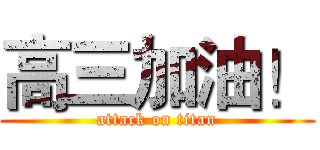 高三加油！ (attack on titan)
