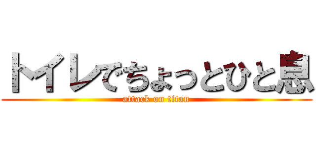 トイレでちょっとひと息 (attack on titan)