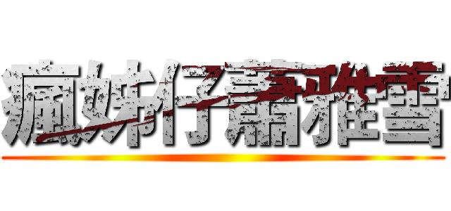 瘋姊仔蕭雅雪 ()