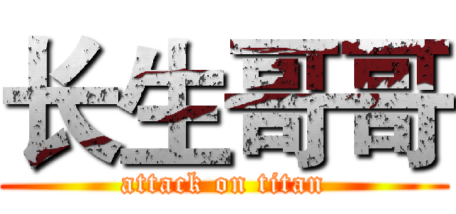 长生哥哥 (attack on titan)