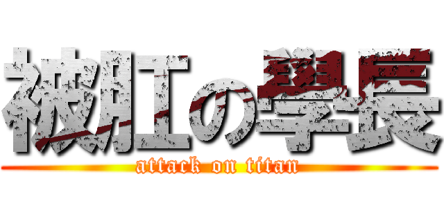 被肛の學長 (attack on titan)