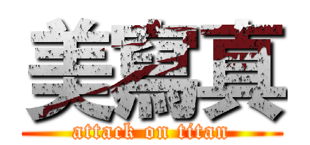 美寫真 (attack on titan)