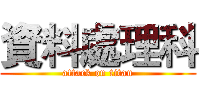 資料處理科 (attack on titan)