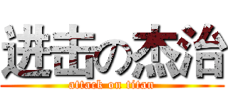 进击の杰治 (attack on titan)