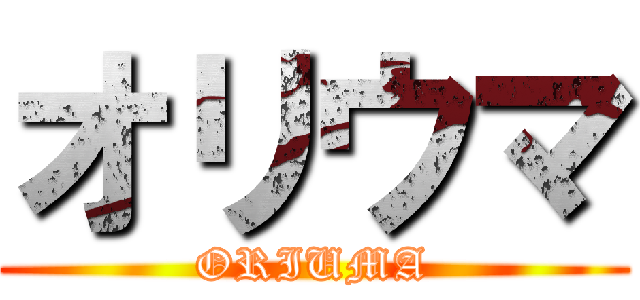 オリウマ (ORIUMA)