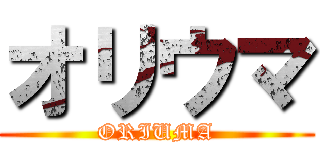 オリウマ (ORIUMA)