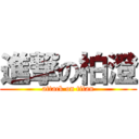 進撃の柏澄 (attack on titan)