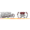 進撃の（ 笑） (attack on titan)