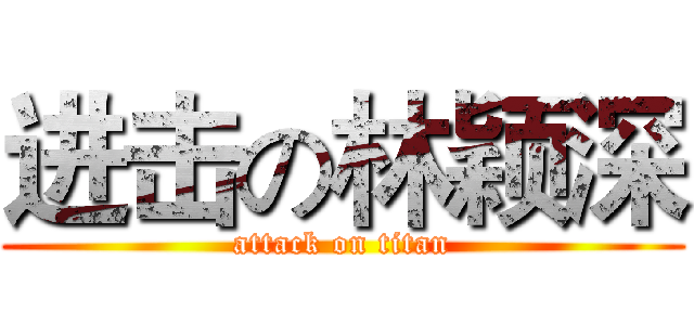 进击の林颖深 (attack on titan)