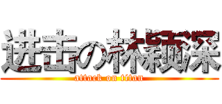 进击の林颖深 (attack on titan)