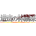 进击の林颖深 (attack on titan)