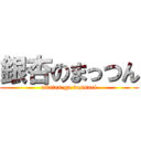 銀杏のまっつん (akaten ga dossari)