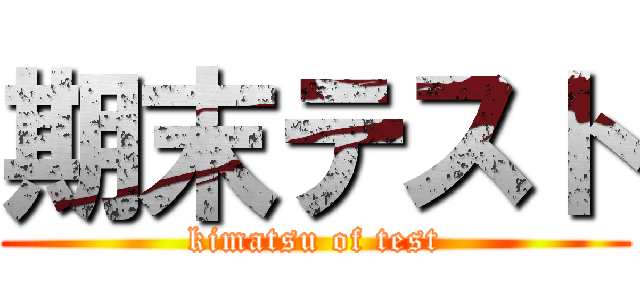 期末テスト (kimatsu of test)