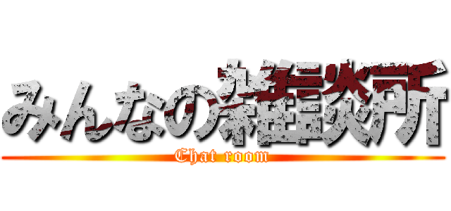 みんなの雑談所 (Chat room)