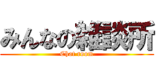 みんなの雑談所 (Chat room)