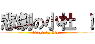 悲劇の小杜 ！ (attack on titan)