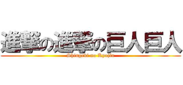 進撃の進撃の巨人巨人 (Shingeki no Kyojin)