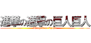 進撃の進撃の巨人巨人 (Shingeki no Kyojin)