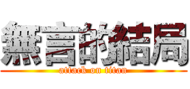 無言的結局 (attack on titan)