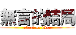 無言的結局 (attack on titan)