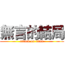 無言的結局 (attack on titan)