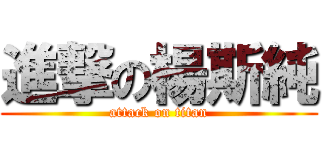 進撃の楊斯純 (attack on titan)