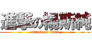 進撃の楊斯純 (attack on titan)