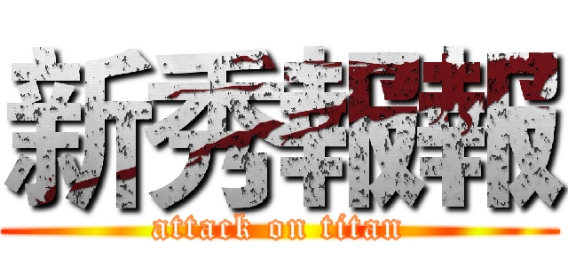 新秀報報 (attack on titan)