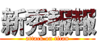 新秀報報 (attack on titan)