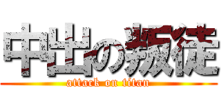 中出の叛徒 (attack on titan)
