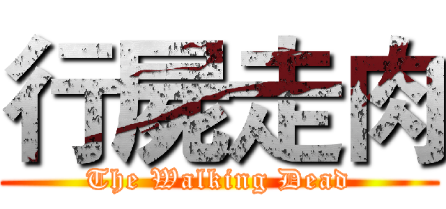 行屍走肉 (The Walking Dead)