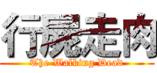 行屍走肉 (The Walking Dead)