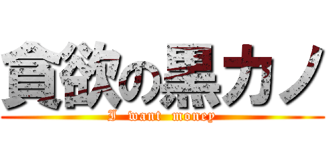 貪欲の黒カノ (I  want  money)