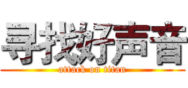 寻找好声音 (attack on titan)