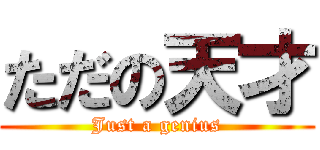 ただの天才 (Just a genius)
