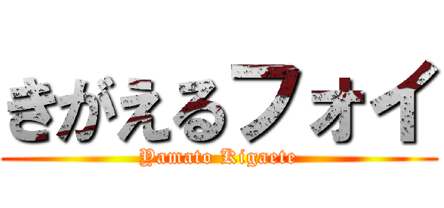 きがえるフォイ (Yamato Kigaete)