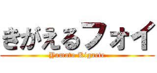 きがえるフォイ (Yamato Kigaete)