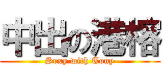 中出の港榕 (Sexy with Tony)