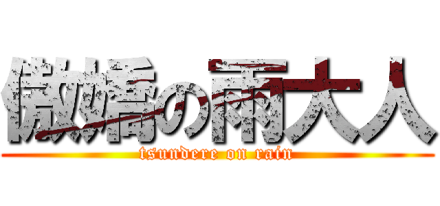 傲嬌の雨大人 (tsundere on rain)