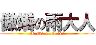 傲嬌の雨大人 (tsundere on rain)