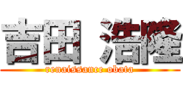 吉田 浩隆 (renaissance obata)