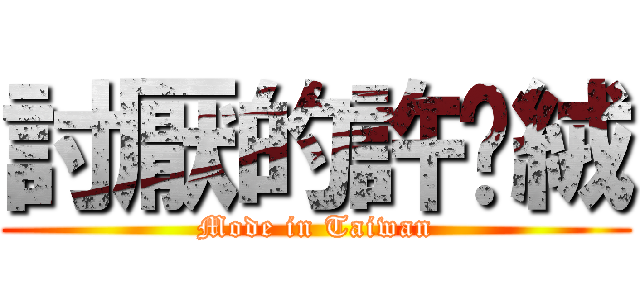 討厭的許雯絨 (Mode in Taiwan)