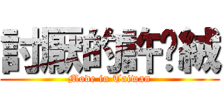 討厭的許雯絨 (Mode in Taiwan)